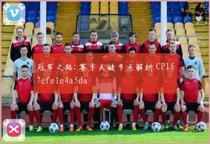 冠军之路:赛季关键节点解析 CP157efe1e4a5da