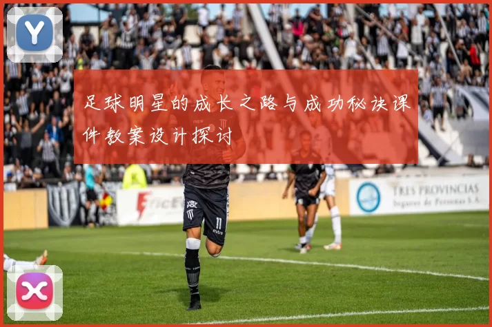 足球明星的成长之路与成功秘诀课件教案设计探讨