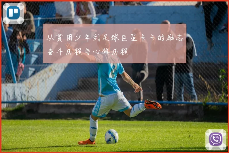 从贫困少年到足球巨星卡卡的励志奋斗历程与心路历程