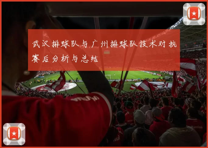 武汉排球队与广州排球队技术对抗赛后分析与总结