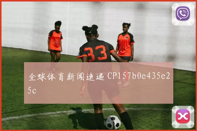 全球体育新闻速递 CP157b0e435e25c
