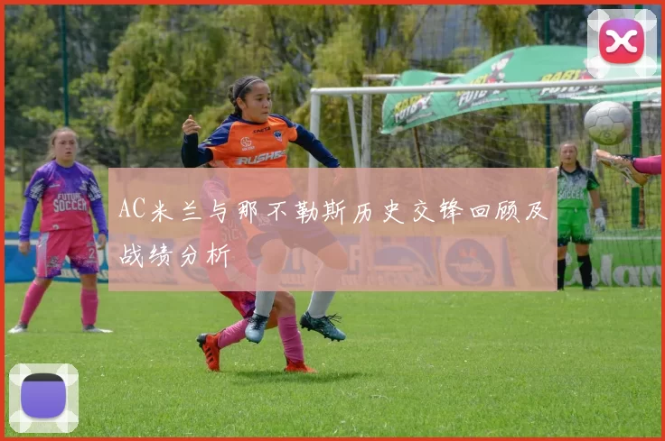 AC米兰与那不勒斯历史交锋回顾及战绩分析