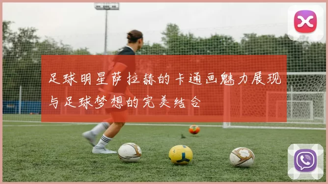 足球明星萨拉赫的卡通画魅力展现与足球梦想的完美结合