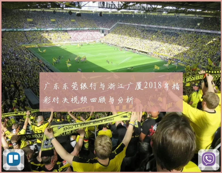 广东东莞银行与浙江广厦2018年精彩对决视频回顾与分析