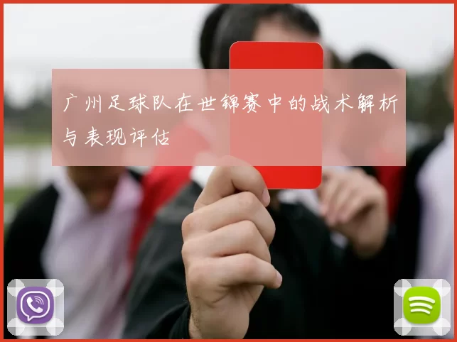 广州足球队在世锦赛中的战术解析与表现评估