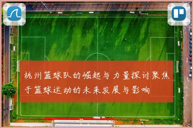 杭州篮球队的崛起与力量探讨聚焦于篮球运动的未来发展与影响