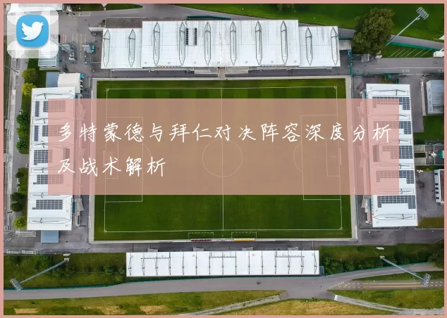 多特蒙德与拜仁对决阵容深度分析及战术解析