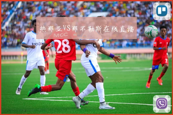 热那亚VS那不勒斯在线直播