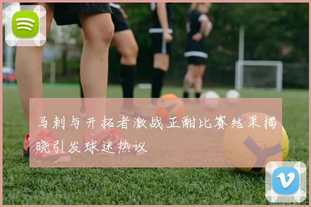 马刺与开拓者激战正酣比赛结果揭晓引发球迷热议