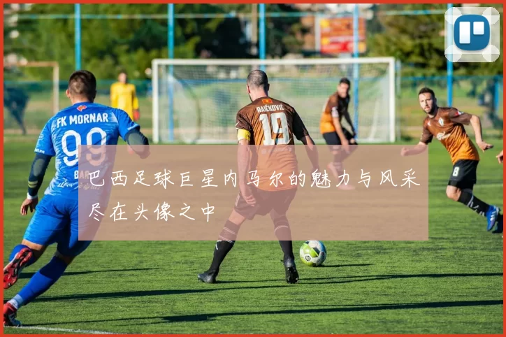 巴西足球巨星内马尔的魅力与风采尽在头像之中