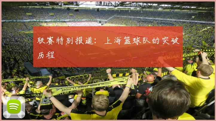 联赛特别报道：上海篮球队的突破历程