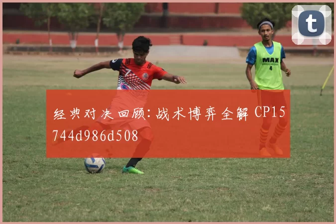 经典对决回顾:战术博弈全解 CP15744d986d508
