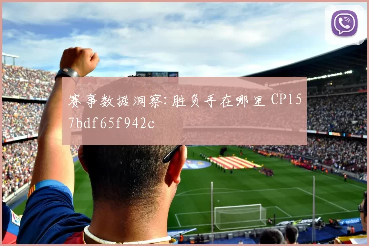 赛事数据洞察:胜负手在哪里 CP157bdf65f942c