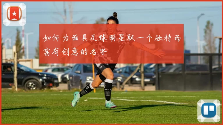 如何为面具足球明星取一个独特而富有创意的名字
