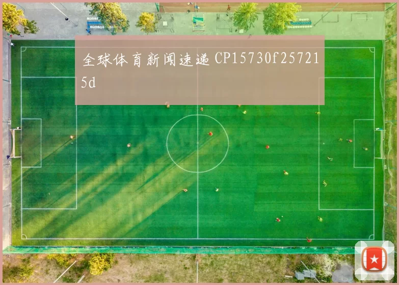 全球体育新闻速递 CP15730f257215d