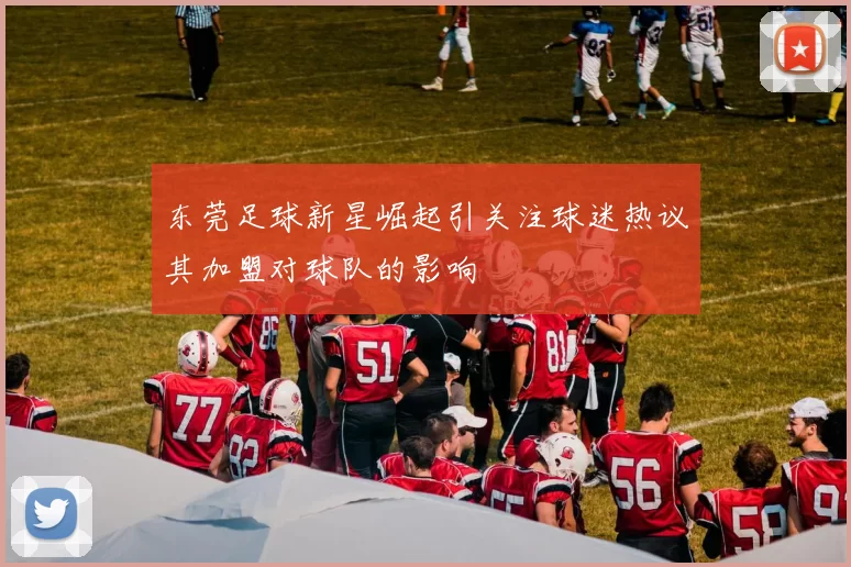东莞足球新星崛起引关注球迷热议其加盟对球队的影响