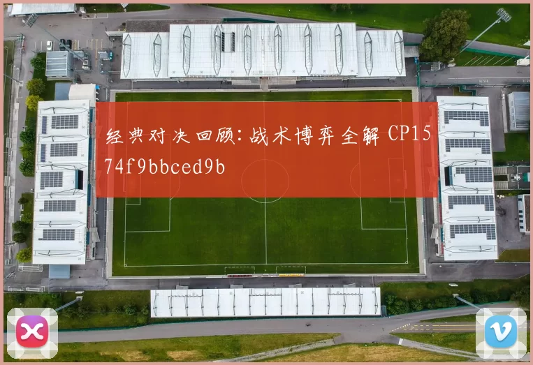 经典对决回顾:战术博弈全解 CP1574f9bbced9b