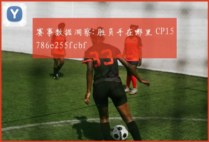 赛事数据洞察:胜负手在哪里 CP15786e255fcbf