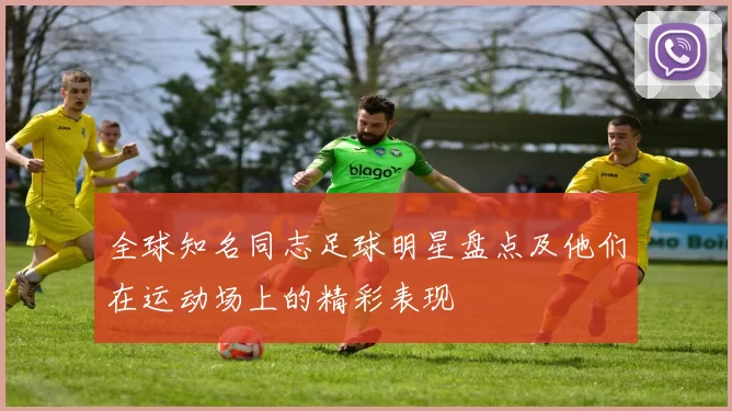 全球知名同志足球明星盘点及他们在运动场上的精彩表现