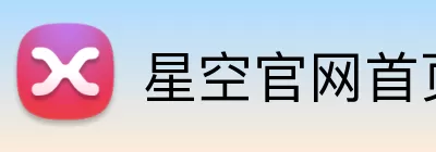 星空官网首页入口 Logo